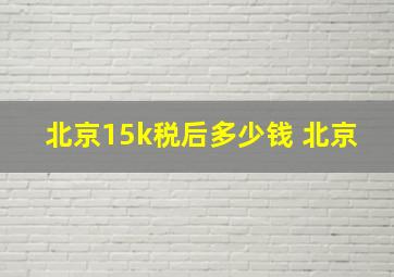 北京15k税后多少钱 北京